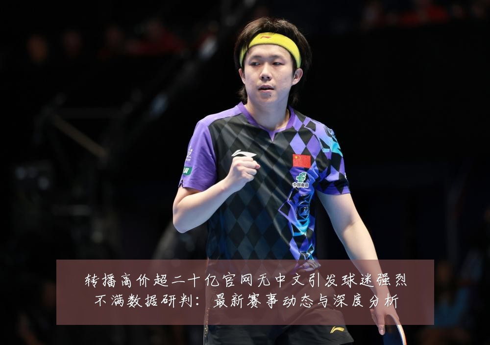 转播高价超二十亿官网无中文引发球迷强烈不满数据研判:最新赛事动态与深度分析